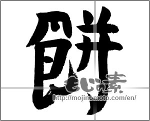 Japanese calligraphy "餅 (Rice cake)" [24145]