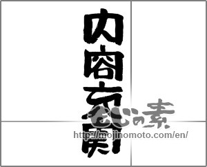 Japanese calligraphy "内容充実" [24146]