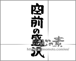Japanese calligraphy "空前の盛況" [24147]