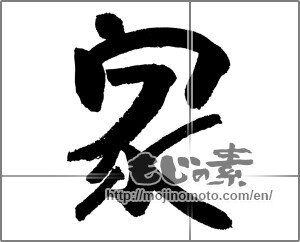 Japanese calligraphy "家 (home)" [24148]