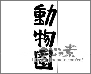 Japanese calligraphy "動物園" [24149]