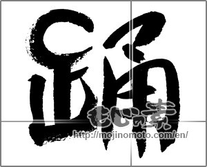 Japanese calligraphy "踊" [24150]