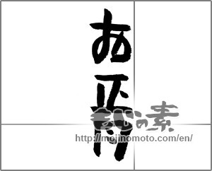 Japanese calligraphy "お正月" [24151]