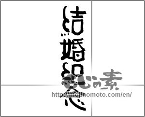 Japanese calligraphy "結婚記念" [24152]
