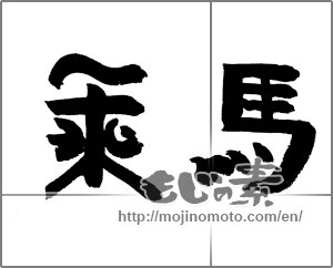 Japanese calligraphy "乗馬" [24153]