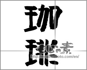 Japanese calligraphy "珈琲 (coffee)" [24155]