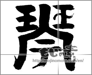 Japanese calligraphy "琴" [24156]