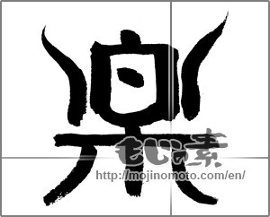 Japanese calligraphy "楽 (Ease)" [24157]