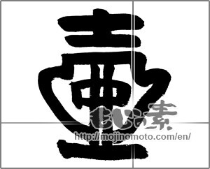 Japanese calligraphy "" [24158]