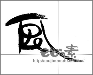 Japanese calligraphy "風 (wind)" [24162]