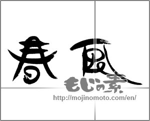 Japanese calligraphy "春風 (spring breeze)" [24164]