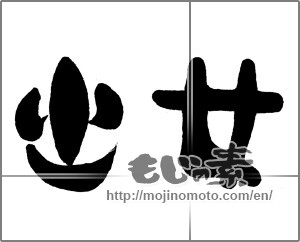 Japanese calligraphy "少女" [24165]