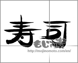 Japanese calligraphy "寿司 (sushi)" [24166]