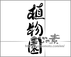 Japanese calligraphy "植物園" [24168]