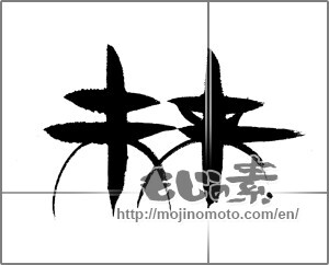 Japanese calligraphy "未来 (future)" [24169]