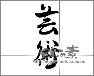 Japanese calligraphy "芸術" [24170]