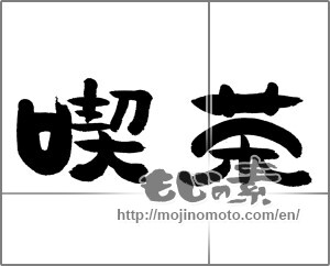 Japanese calligraphy "喫茶" [24172]