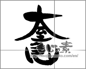 Japanese calligraphy "大至急" [24173]