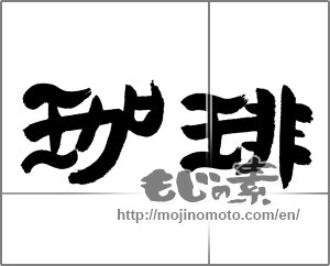 Japanese calligraphy "珈琲 (coffee)" [24174]
