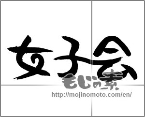 Japanese calligraphy "女子会" [24175]