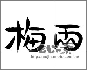 Japanese calligraphy "梅雨 (rainy season)" [24176]
