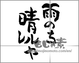 Japanese calligraphy "雨のち晴レルや" [24177]