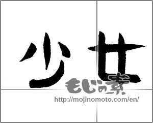 Japanese calligraphy "少女" [24179]