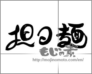 Japanese calligraphy "担々麵" [24180]