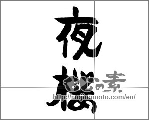 Japanese calligraphy "夜桜 (cherry trees at evening)" [24181]