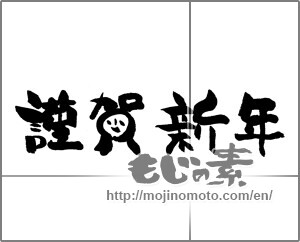 Japanese calligraphy "謹賀新年 (Happy New Year)" [24182]