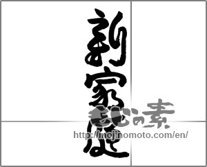 Japanese calligraphy "新家庭" [24183]