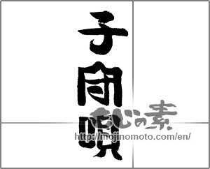 Japanese calligraphy "子守唄" [24184]