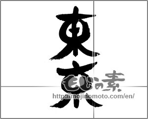 Japanese calligraphy "東京 (Tokyo [place name])" [24185]