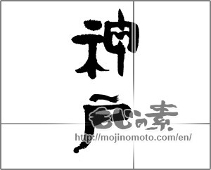 Japanese calligraphy "神戸 (Koube [place name])" [24199]