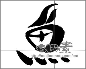Japanese calligraphy "魚 (fish)" [24200]