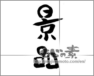 Japanese calligraphy "景品" [24201]