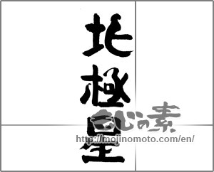 Japanese calligraphy "北極星" [24202]