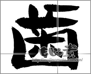 Japanese calligraphy "歯 (tooth)" [24212]