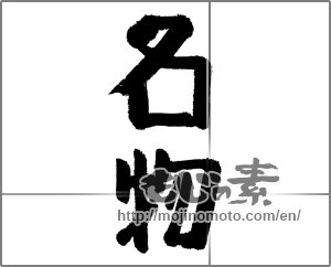 Japanese calligraphy "名物 (Specialty)" [24213]