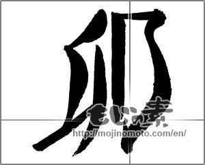 Japanese calligraphy "卯 (Rabbit)" [24214]