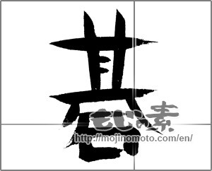 Japanese calligraphy "碁" [24215]
