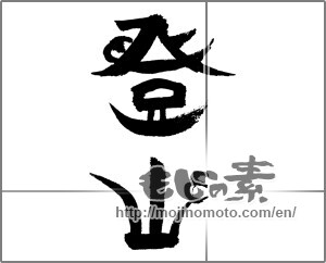 Japanese calligraphy "登山" [24216]