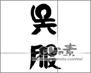 Japanese calligraphy "呉服" [24217]