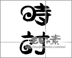 Japanese calligraphy "時計" [24218]