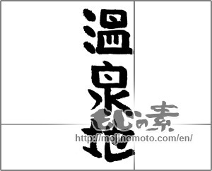 Japanese calligraphy "温泉地" [24219]