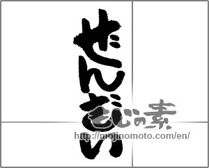 Japanese calligraphy "ぜんざい" [24220]