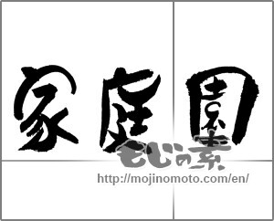 Japanese calligraphy "家庭園" [24223]