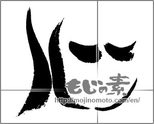 Japanese calligraphy "心 (heart)" [24226]