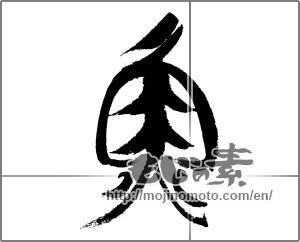 Japanese calligraphy "魚 (fish)" [24228]