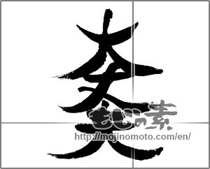 Japanese calligraphy "大丈夫 (all right)" [24229]